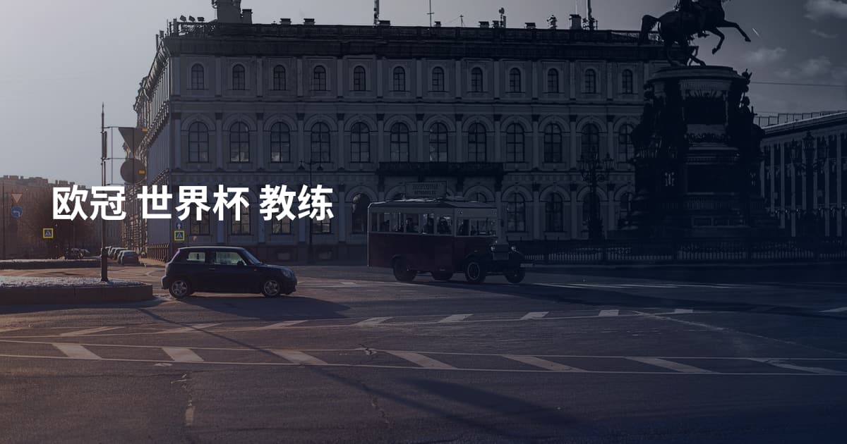 欧冠 世界杯 教练