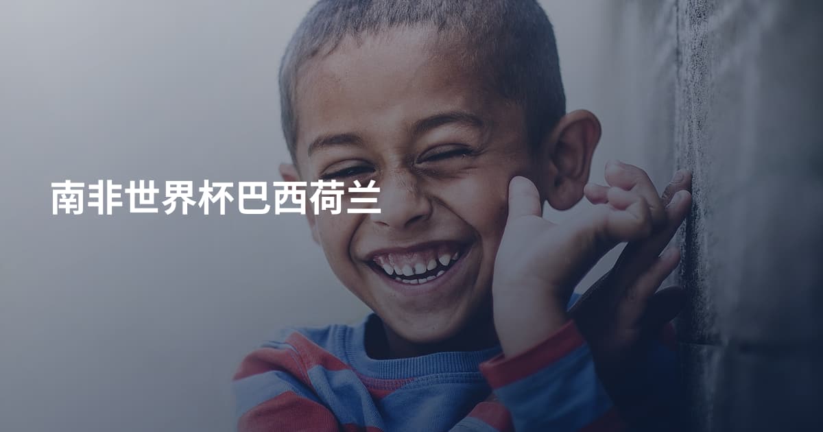南非世界杯巴西荷兰