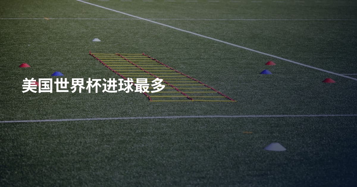 美国世界杯进球最多