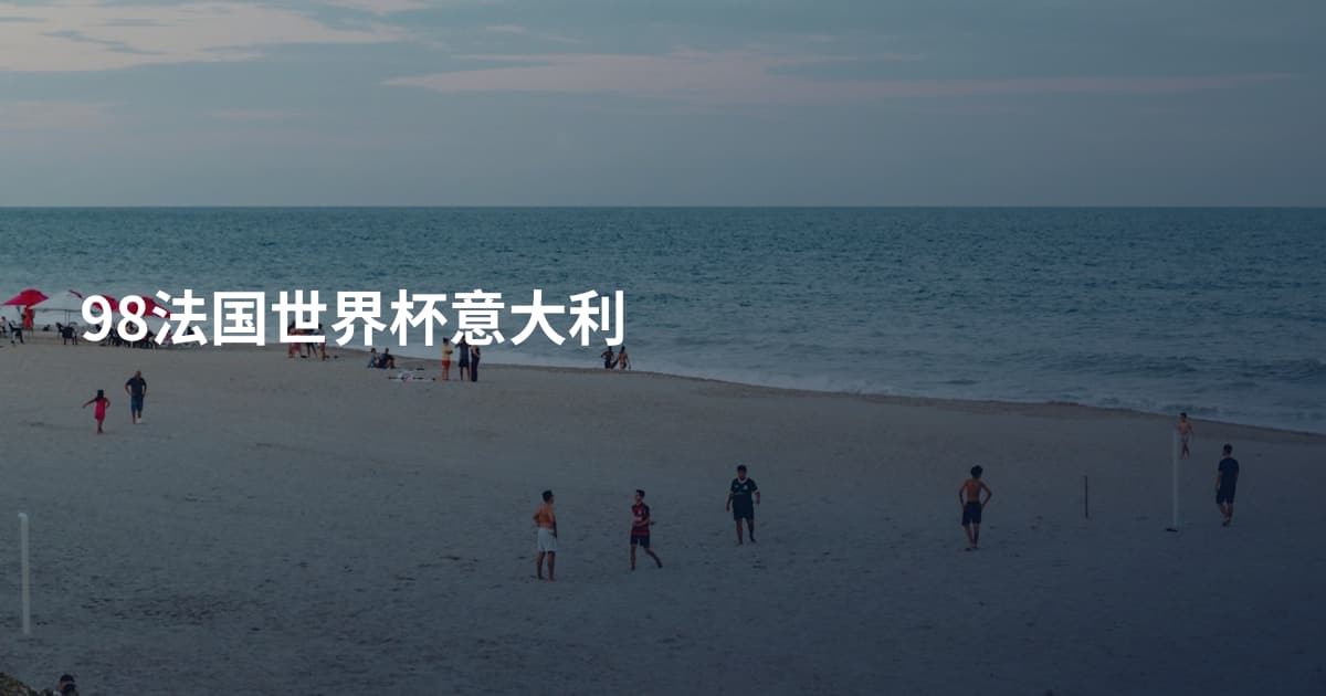 98法国世界杯意大利