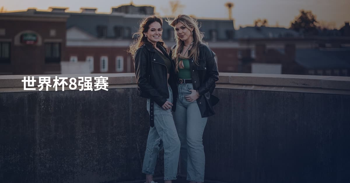 世界杯8强赛