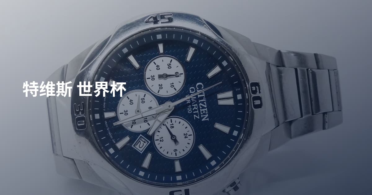 特维斯 世界杯