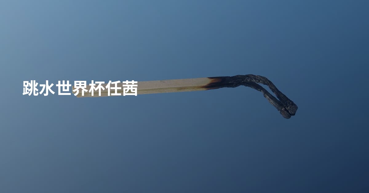 跳水世界杯任茜