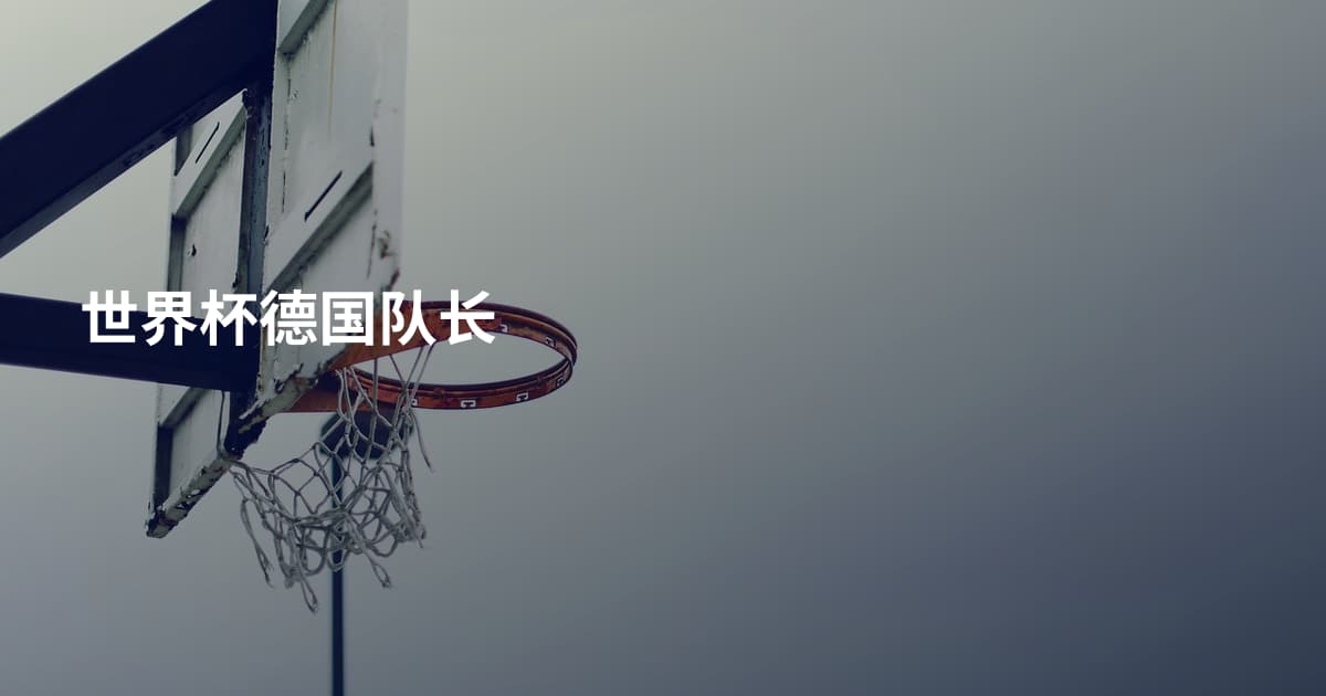 世界杯德国队长