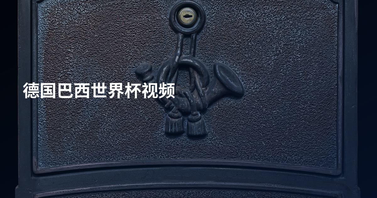 德国巴西世界杯视频