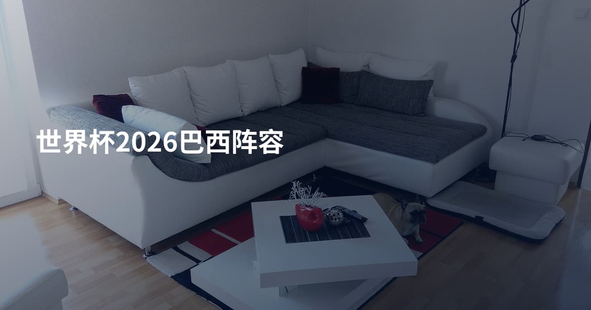 世界杯2026巴西阵容