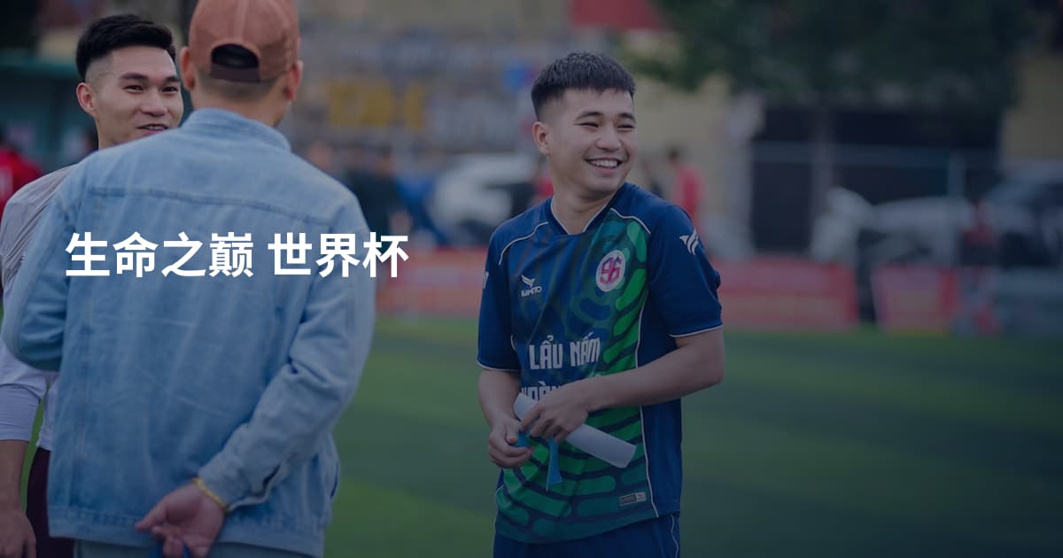 生命之巅 世界杯