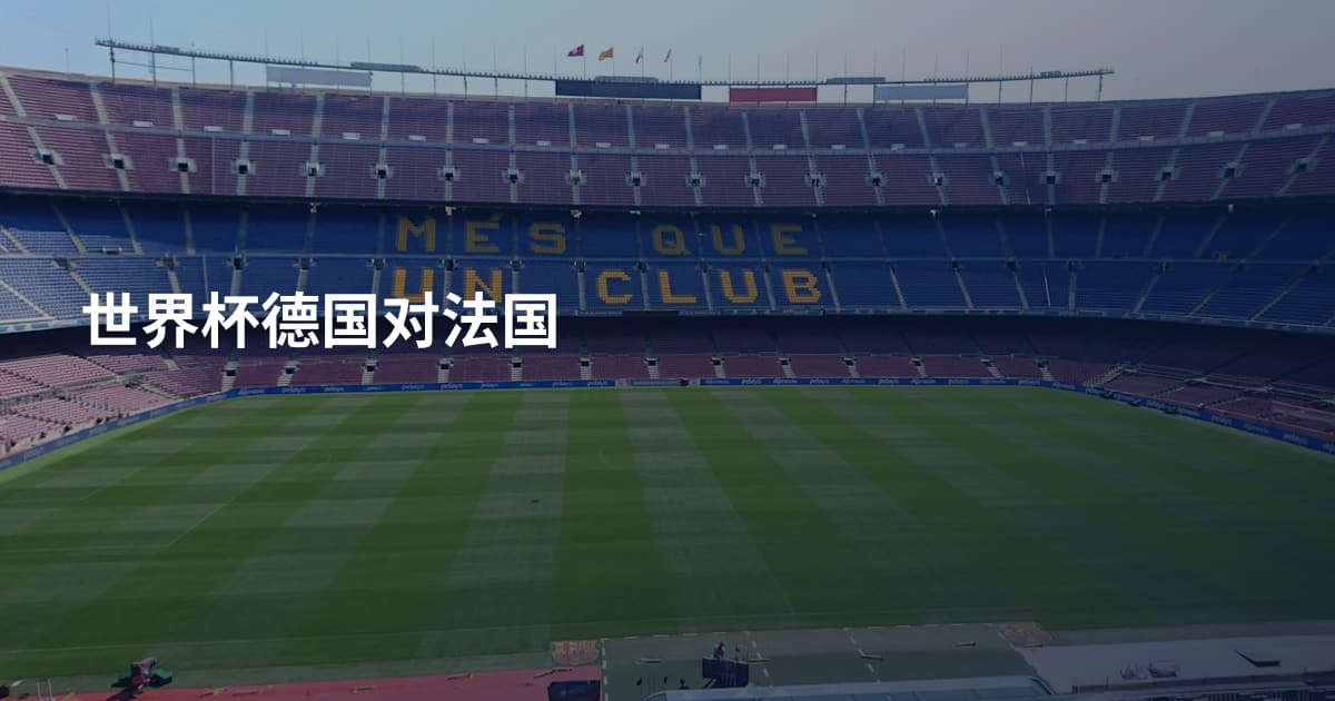 世界杯德国对法国