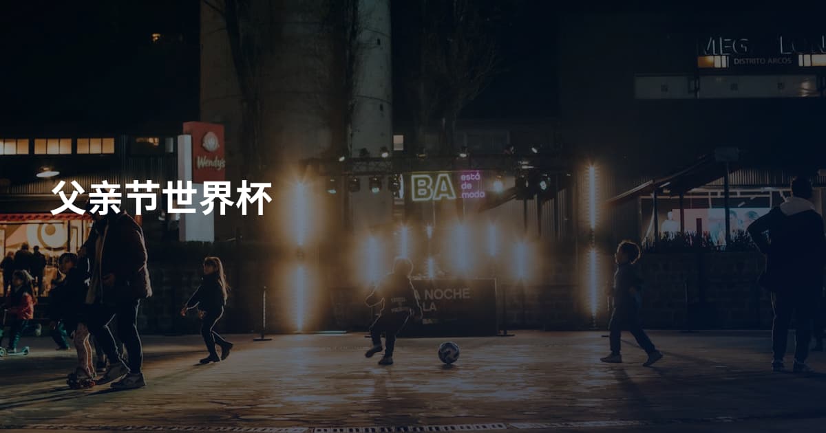 父亲节世界杯