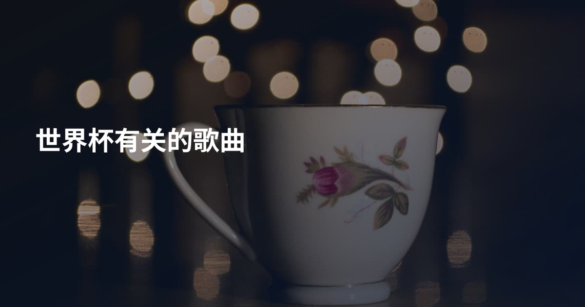 世界杯有关的歌曲