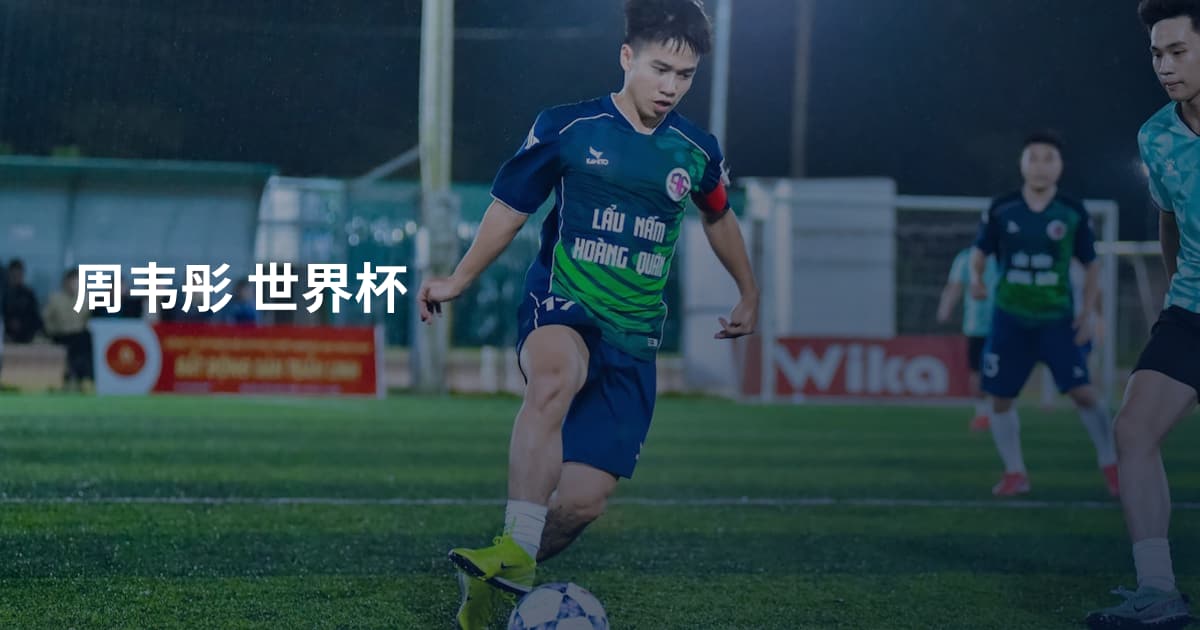 周韦彤 世界杯