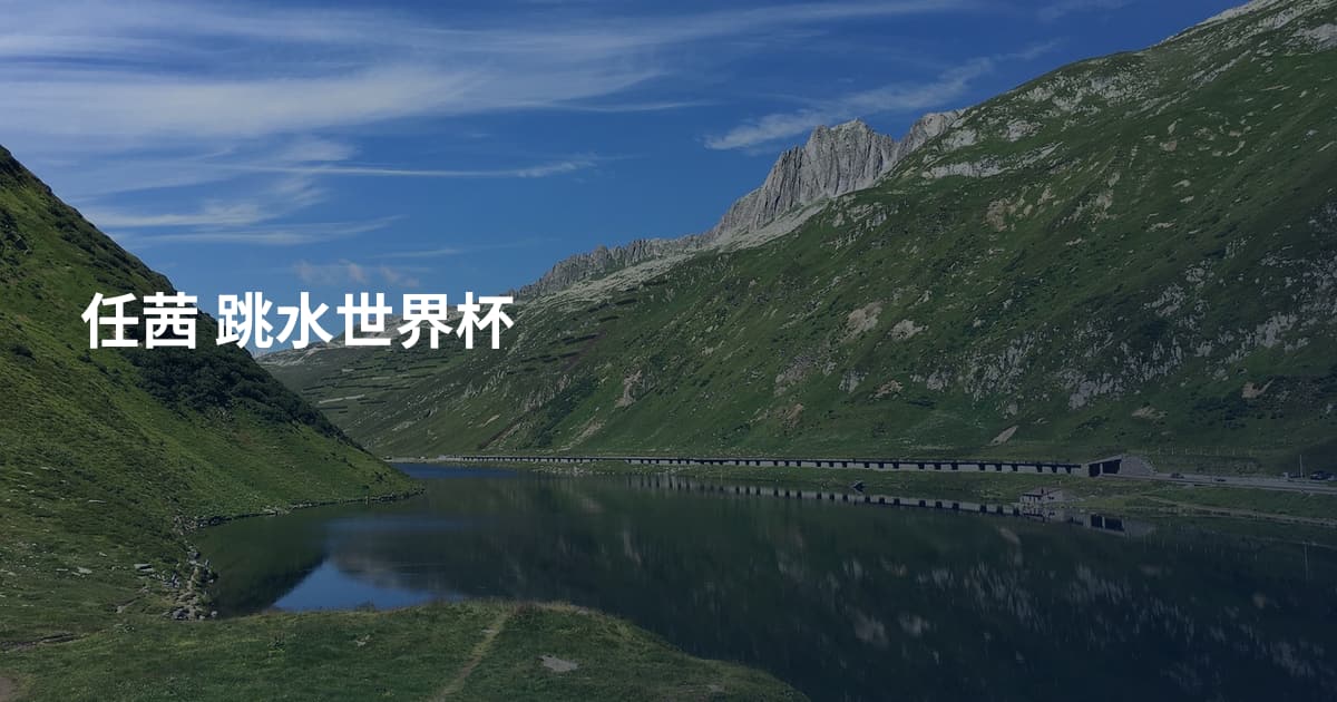 任茜 跳水世界杯