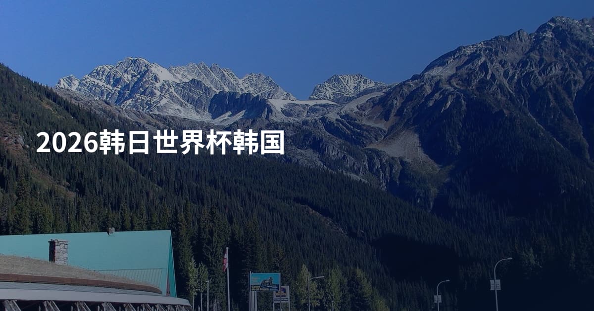 2026韩日世界杯韩国