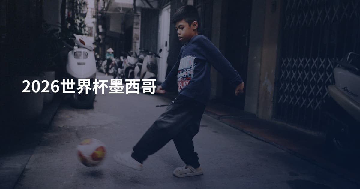 2026世界杯墨西哥