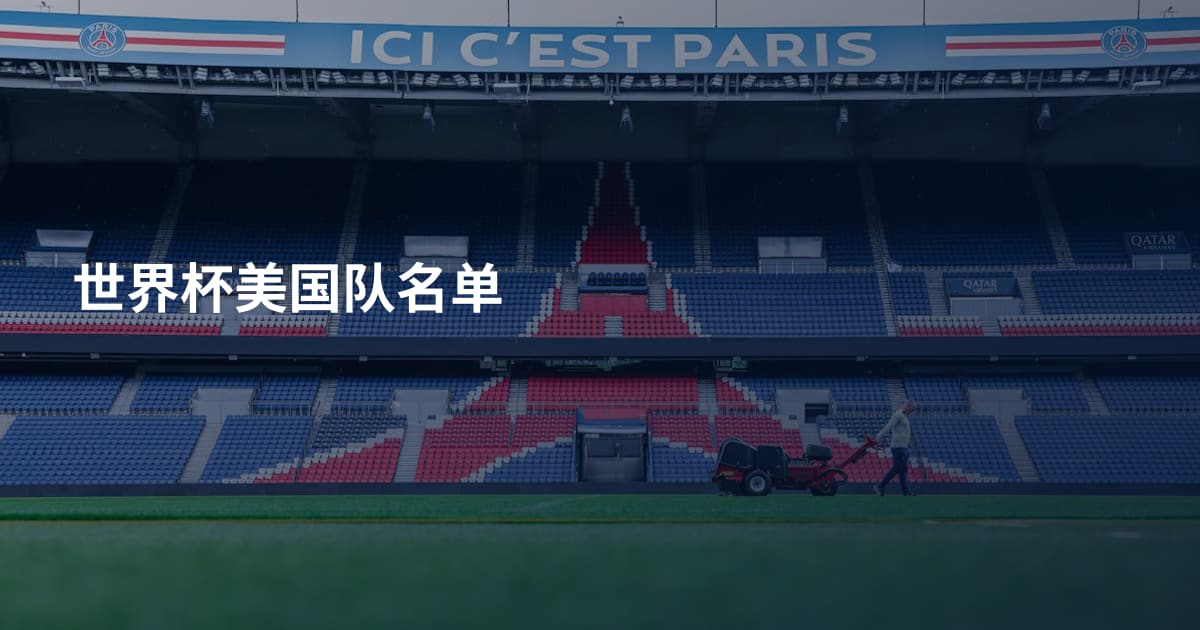 世界杯美国队名单