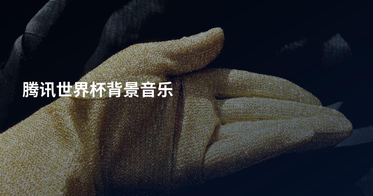 腾讯世界杯背景音乐