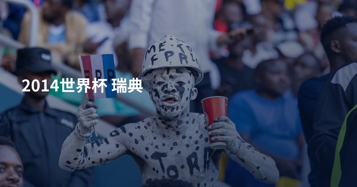2014世界杯 瑞典