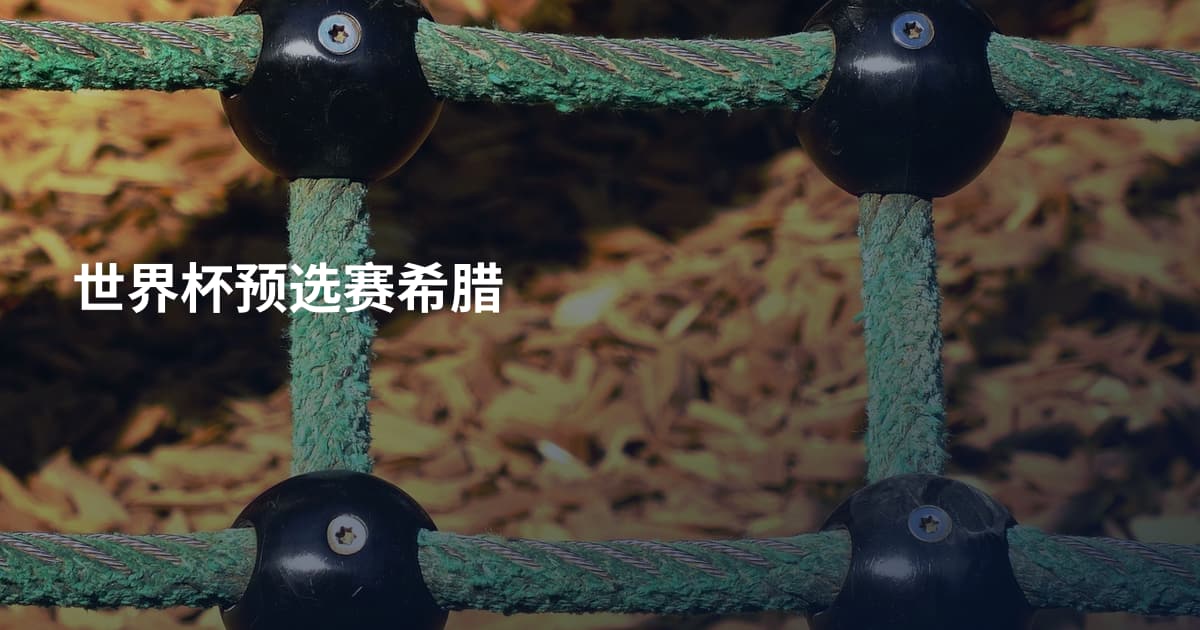 世界杯预选赛希腊
