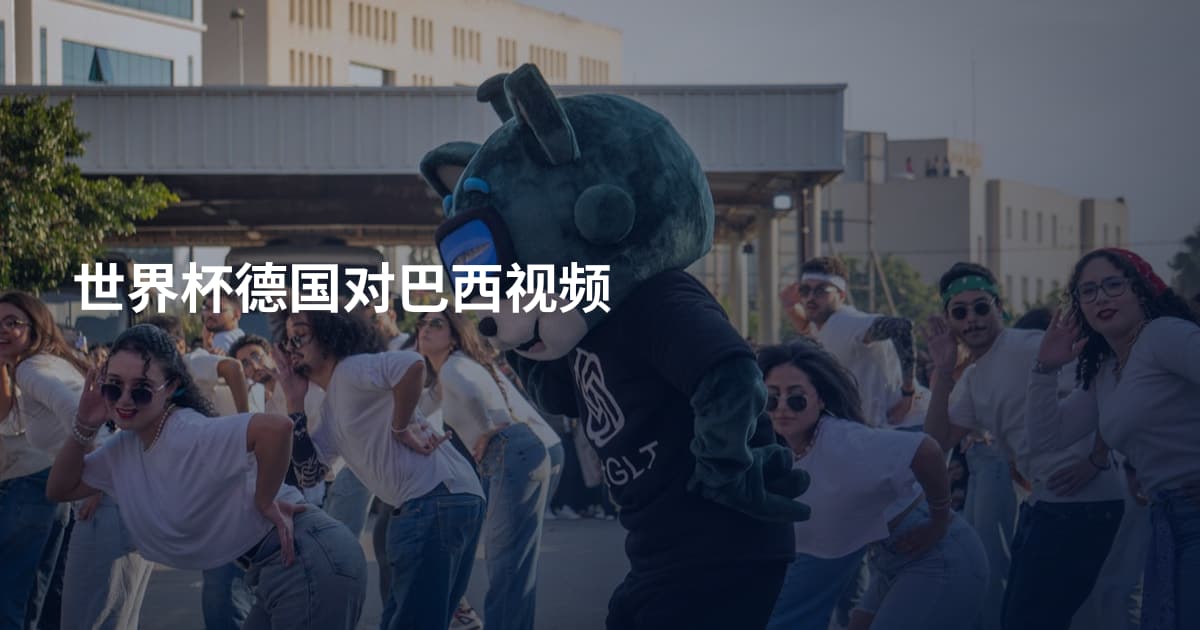 世界杯德国对巴西视频
