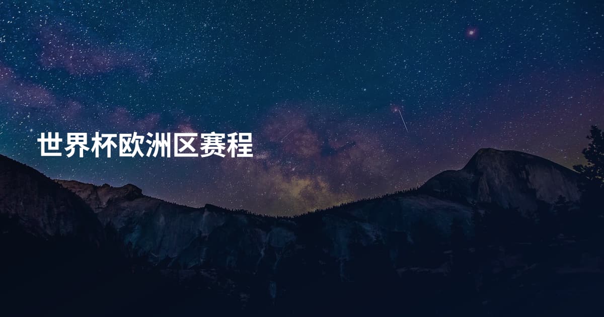 世界杯欧洲区赛程