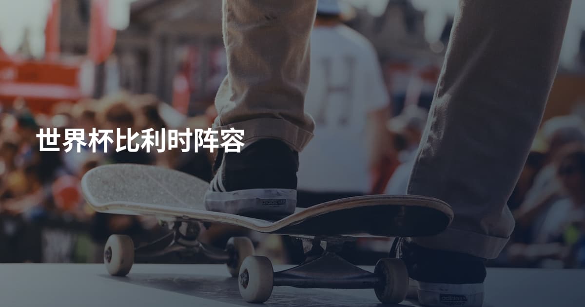 世界杯比利时阵容