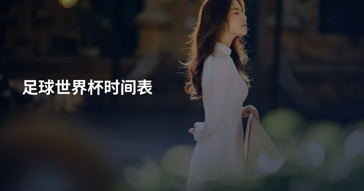 足球世界杯时间表