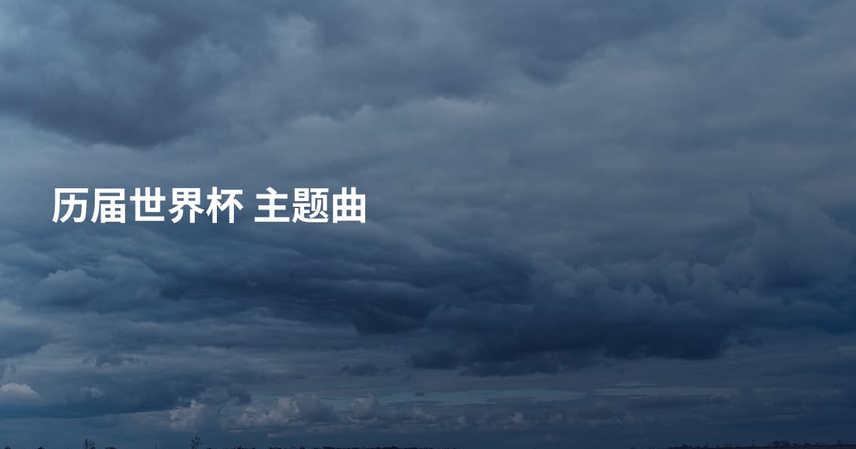 历届世界杯 主题曲