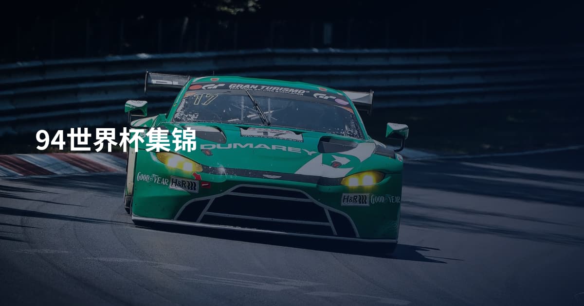 94世界杯集锦