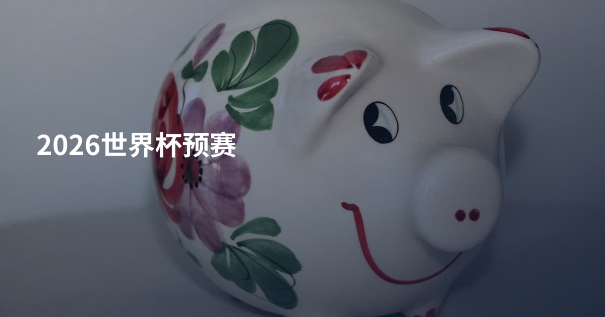 2026世界杯预赛