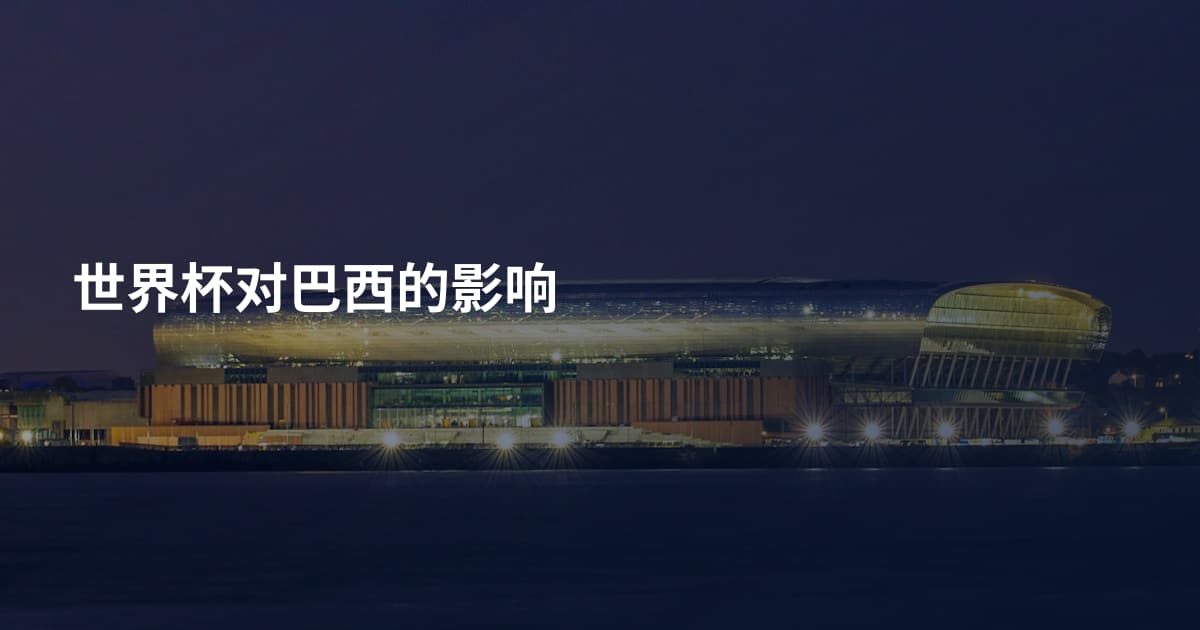 世界杯对巴西的影响