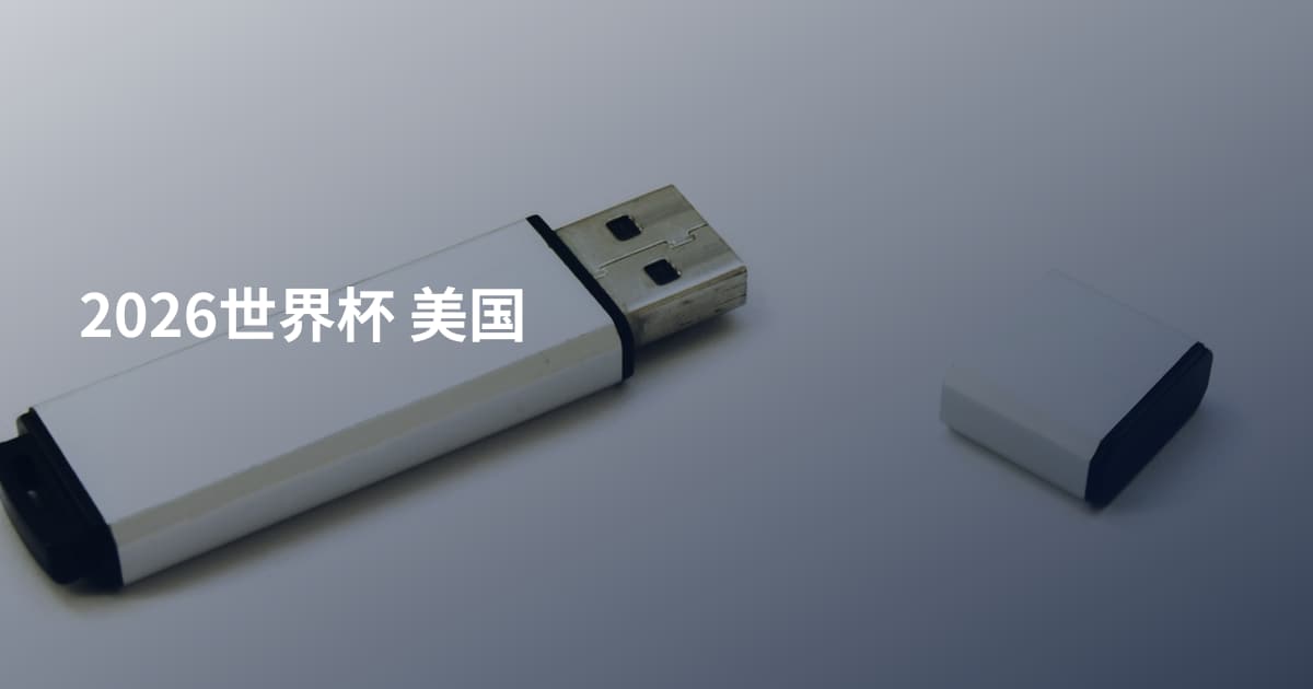 2026世界杯 美国