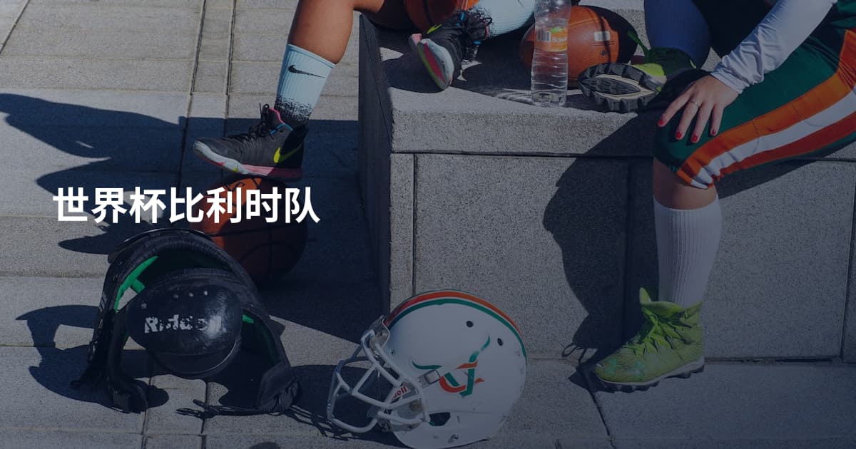 世界杯比利时队