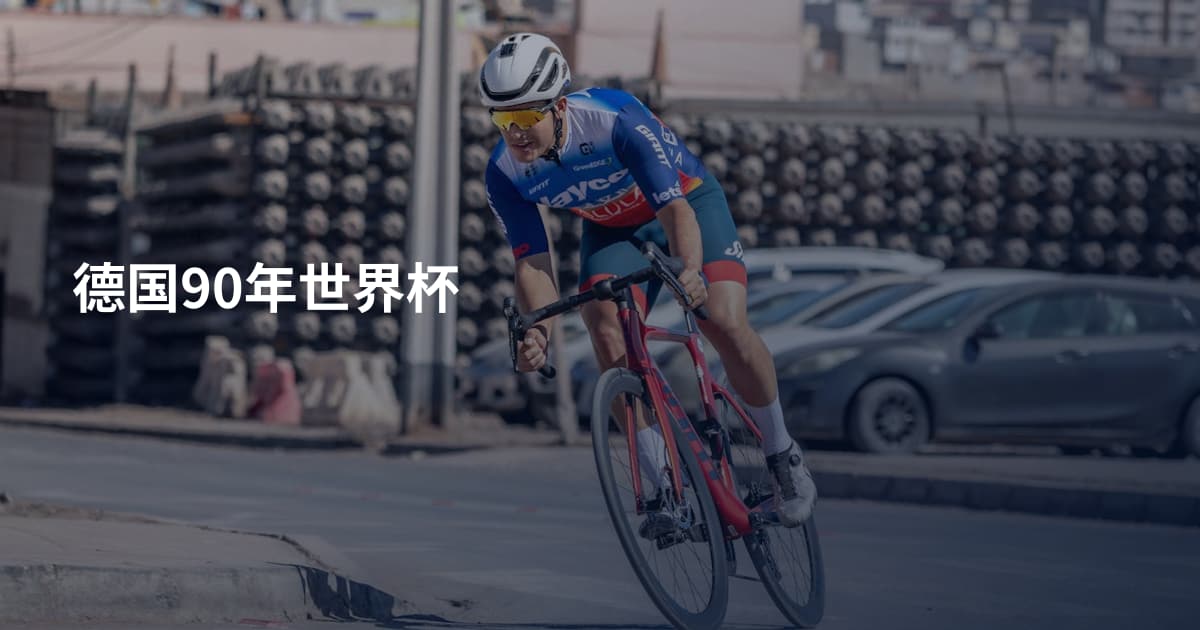 德国90年世界杯