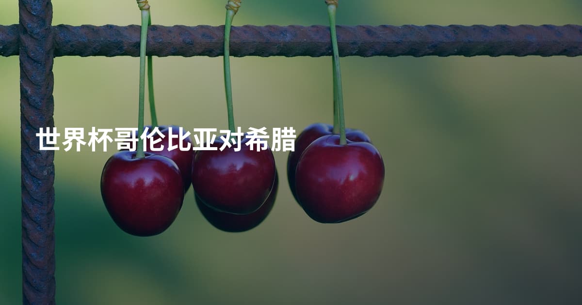 世界杯哥伦比亚对希腊