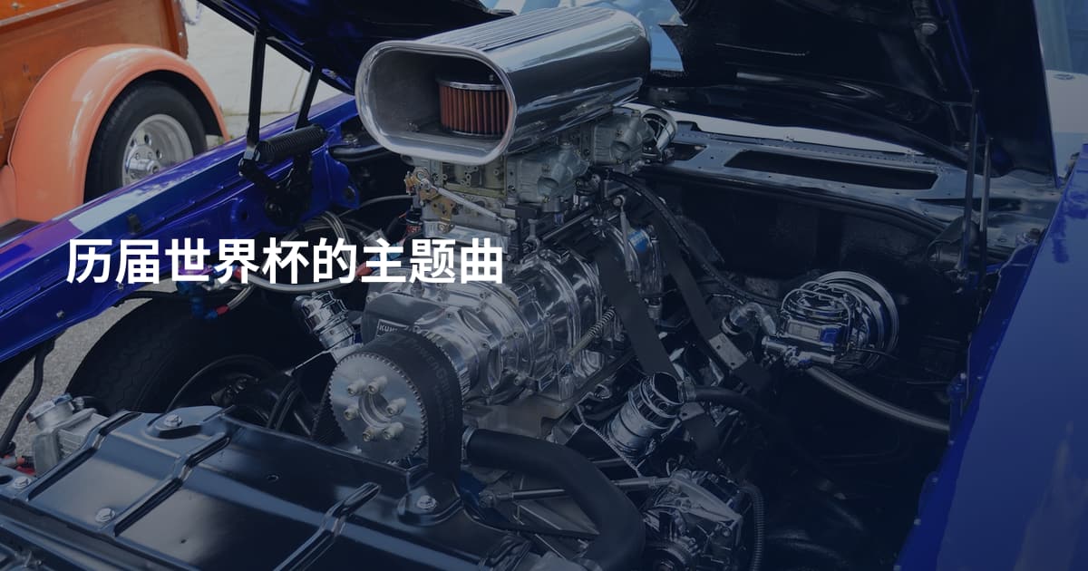 历届世界杯的主题曲