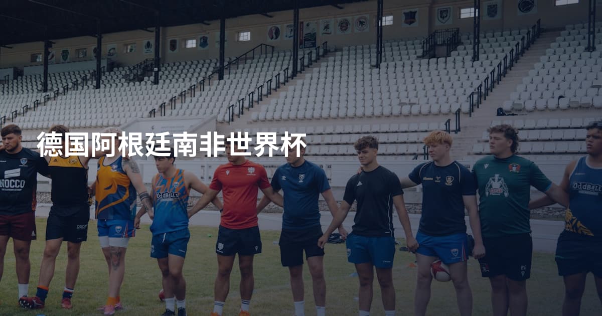 德国阿根廷南非世界杯
