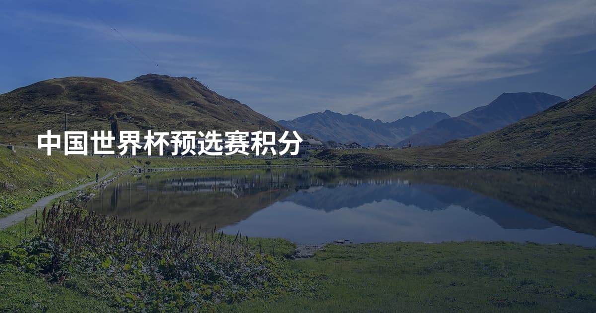 中国世界杯预选赛积分