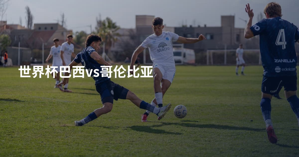 世界杯巴西vs哥伦比亚