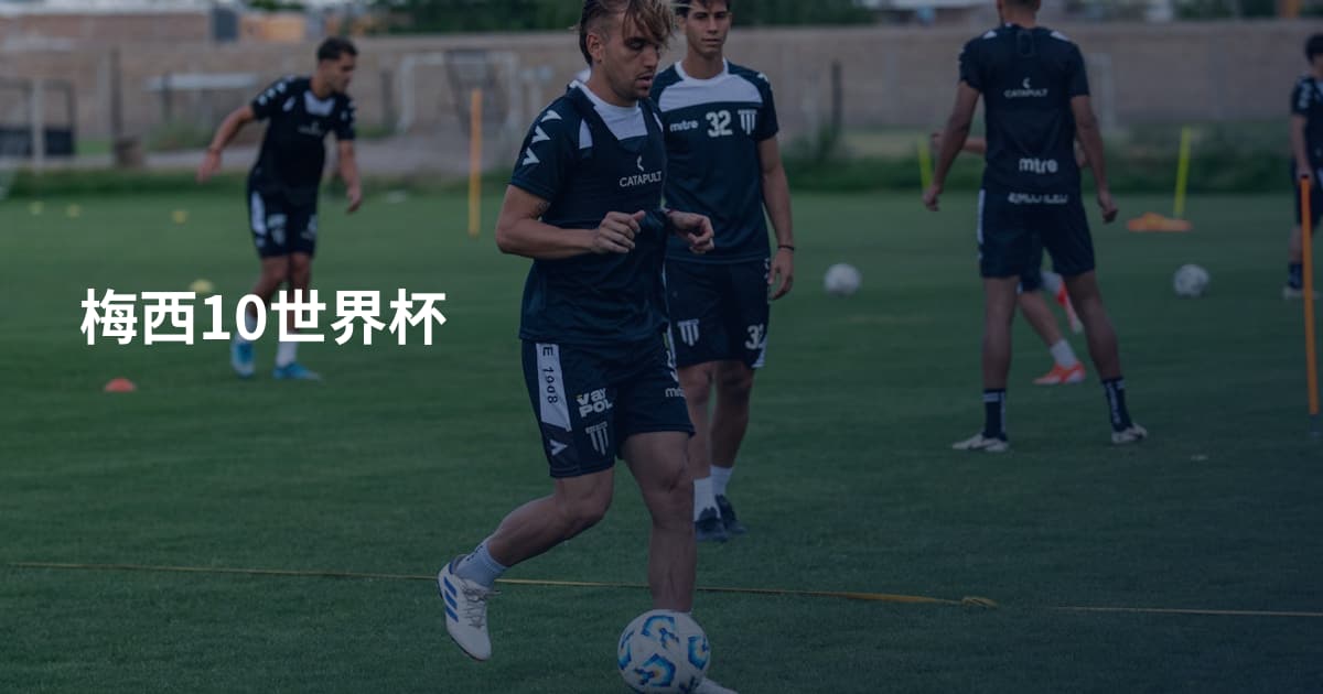 梅西10世界杯