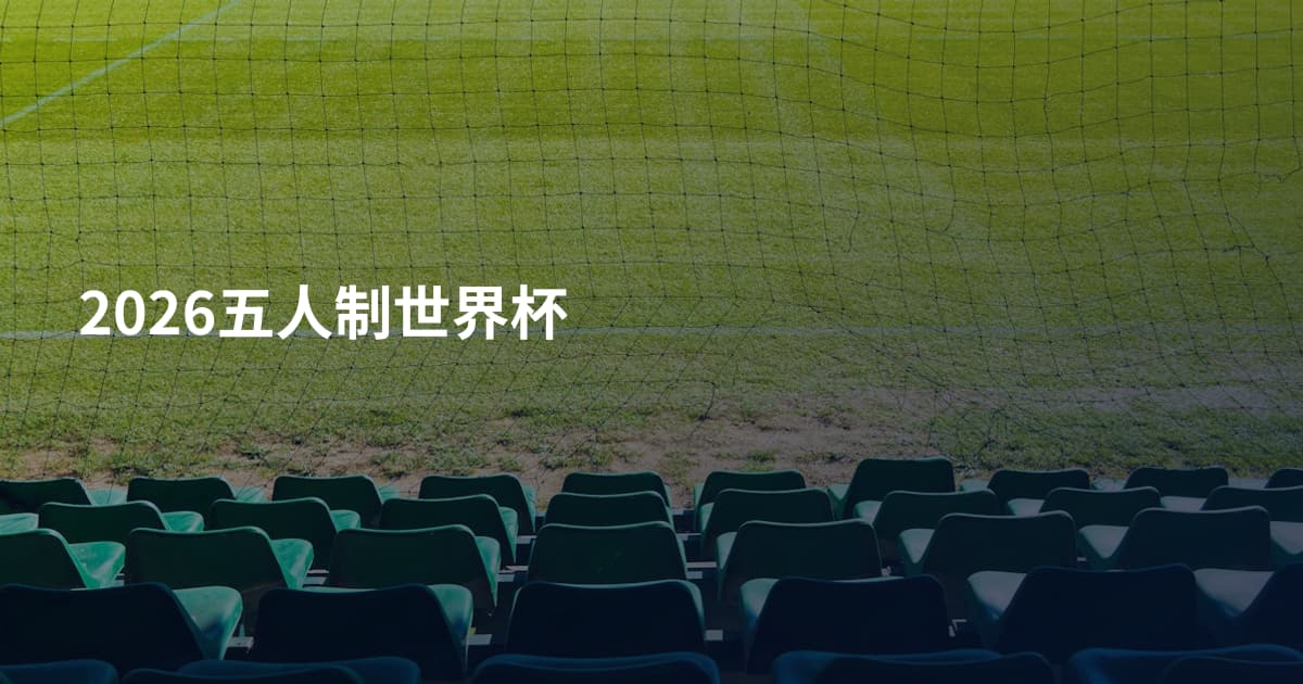 2026五人制世界杯