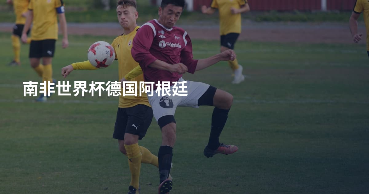 南非世界杯德国阿根廷
