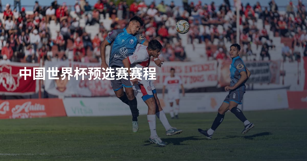 中国世界杯预选赛赛程