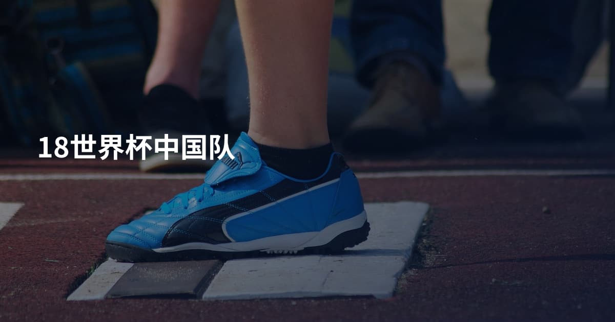 18世界杯中国队