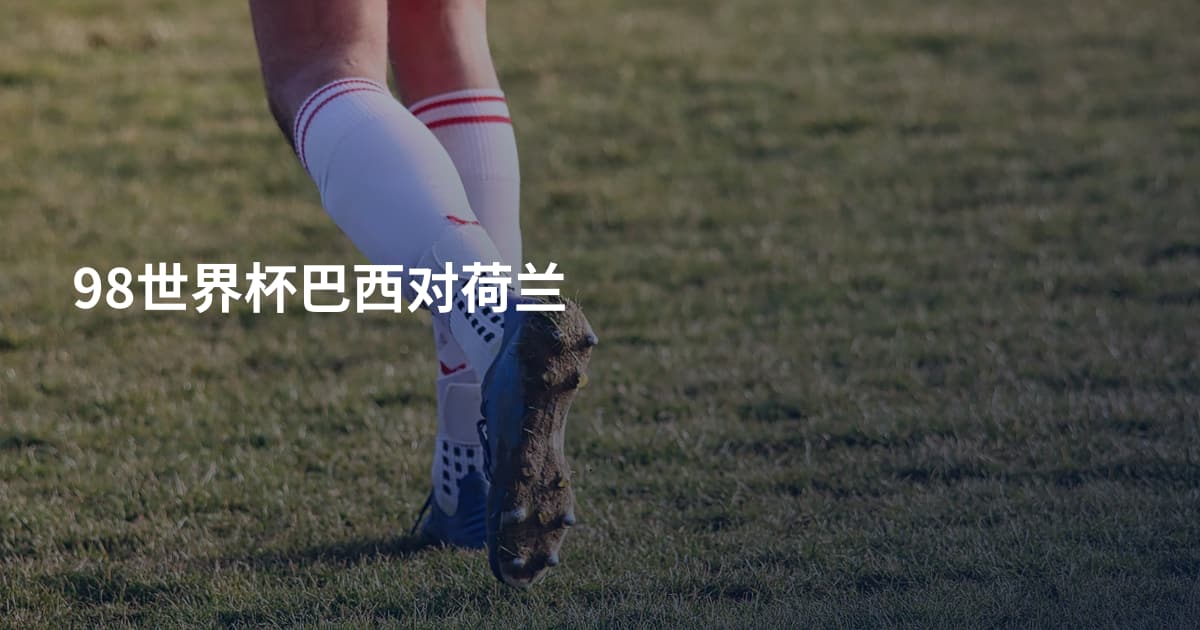 98世界杯巴西对荷兰
