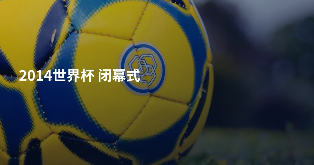 2014世界杯 闭幕式