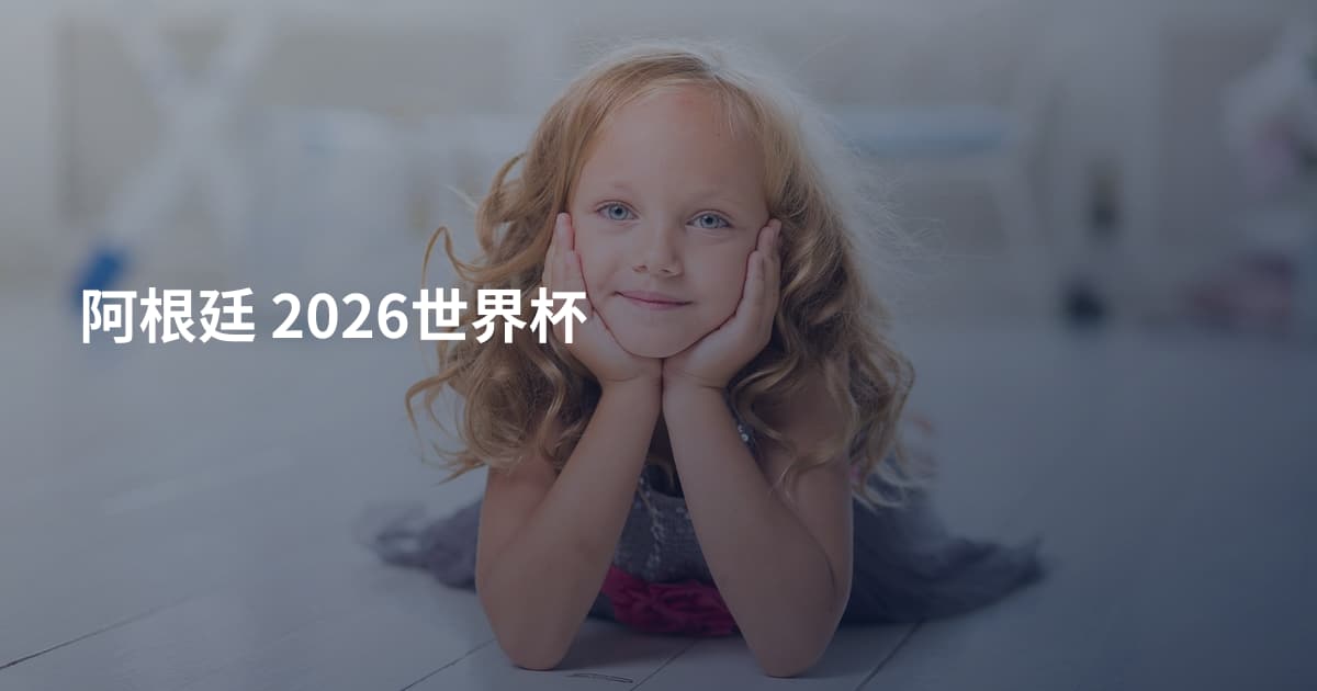 阿根廷 2026世界杯