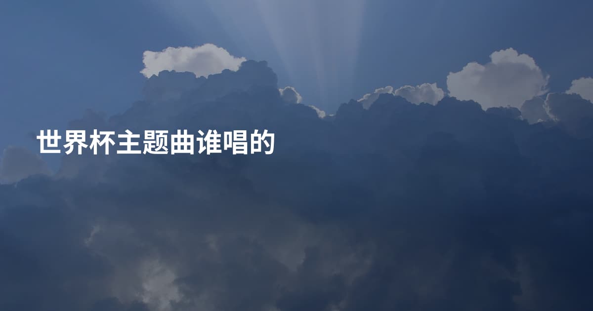 世界杯主题曲谁唱的