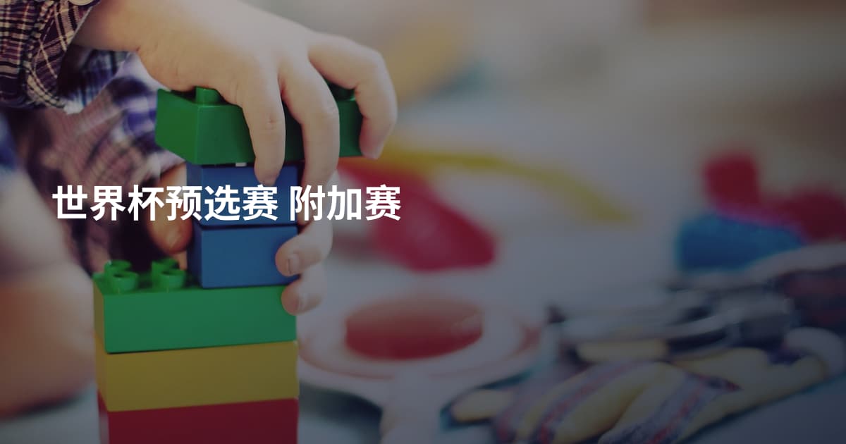 世界杯预选赛 附加赛