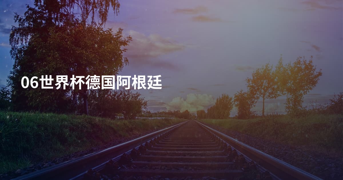 06世界杯德国阿根廷