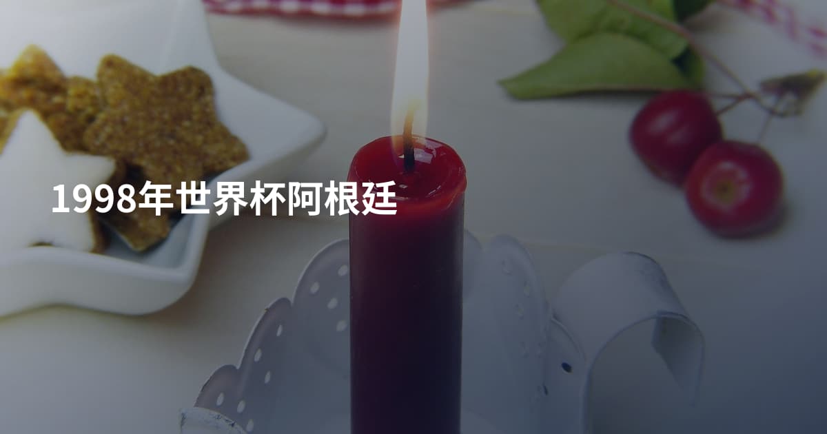 1998年世界杯阿根廷